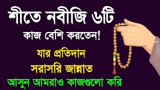 এই ৬টি কাজ করুন যার প্রতিদান সরাসরি জান্নাত পাবেন ইনশাআল্লাহ! Amol