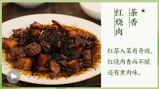 红茶入菜有奇效 红烧肉香而不腻 茶香红烧肉——以茶入菜正当时 | 美食中国 Tasty China