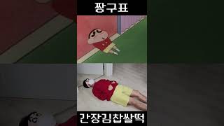 짱구가 만든 베스트 5 요리!! #shorts