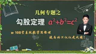 奥数如此简单  四年级数学思维课    39、几何专题   勾股定理初步