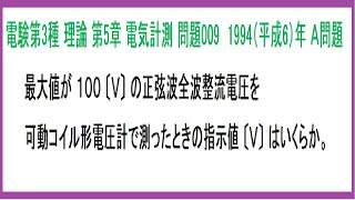 電験3種 理論 電気計測 正弦波全波整流を可動コイル形計器で測定すると指示値は？ 平成6年A問題-009