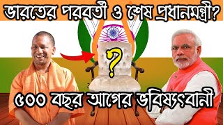 ভারতের পরবর্তী ও শেষ প্রধানমন্ত্রী?।৫০০ বছর আগের ভবিষ্যতবাণী।Next PM Jogi Adityanath Prediction?