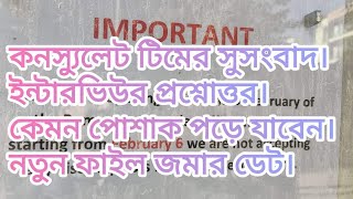 অবশেষে আসছে রোমানিয়ার কনস্যুলেট টিম, ইন্টারভিউর বিস্তারিত এবং ড্রেসকোড। romania. romania diary.🇷🇴