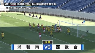 【高校サッカー】決勝結果～浦和南vs西武台