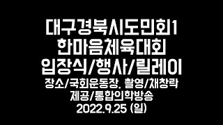 [통합의학방송]26번째/대구경북시도민회한마음체육대회/국회운동장/현지촬영20220925(일)/채창락의고향사랑(음반제1집)5/22곡/영화감독/영화제작자/양방,한방의학자Dr/통합의학방송