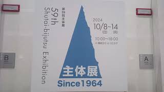 第59回主体展名古屋巡回展 愛知県美術館／59th Shutai-bijutsu at AICHI ART MUSEUM.