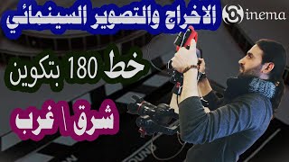 الاخراج السينمائي \\ خط 180بتكوين شرق غرب