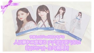 【乃木坂46】人は夢を二度見る＆さざ波は戻らない 生写真開封🤍