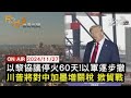 【20241127 FOCUS世界新聞LIVE】以黎協議停火60天!以軍逐步撤川普將對中加墨增關稅 掀貿戰