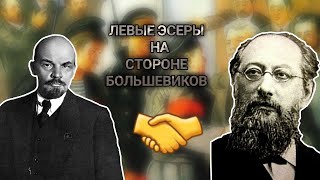 ЛЕВЫЕ ЭСЕРЫ НА СТОРОНЕ БОЛЬШЕВИКОВ №1