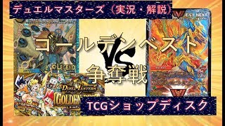 [大会実況]水光ミラダンテⅫ(アゲッチ) VS 火自然モルトNEXT(ムロリー) BOX争奪戦 対戦動画[デュエルマスターズ]