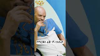 አባቴን ፍለጋ ነው የመጣሁት !! አኩቻ  #abbaytv  #washewende  #comedyshow  #filfilu  #akucha  #ethiopian_tik_tok