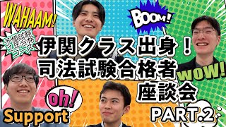 予備試験１年合格に導く！他にはないサポート制度／予備試験１年合格コース合格者座談会～合格者が語る、伊関クラスの魅力～Part２