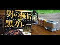 【ソロキャンプ 3】猫と牡蠣カレー camping with a cat and oyster curry.