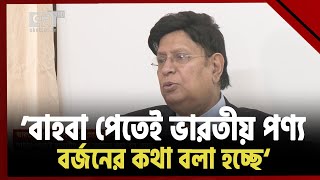 ভারতীয় পণ্য বর্জন নিয়ে সাবেক পররাষ্ট্রমন্ত্রী | News | Ekattor TV