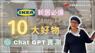 ChatGPT real test! IKEA's 10 must-have items for a new home, and the result is out of the package? !