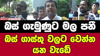 මුං සත්තු වගේ හැසිරෙන්නේ - බස් ගැමුණුට මල පනී