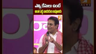 ఎన్ని కేసులు ఉంటే అంత పెద్ద నాయకులు అవుతారు | #ktr #brs #revanthreddy #arest #kcr  #shorts #inews