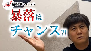 暴落って実はチャンスなの？【投資家マインド編】※毎週(火)・(木)更新