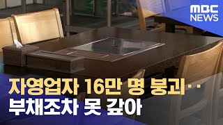 자영업자 16만 명 붕괴‥ 부채조차 못 갚아 (2024.09.17/뉴스데스크/MBC강원영동)