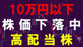 10万円以下で買える！株価下落中のおすすめ高配当株！