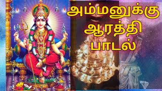 ஜெய ஜெய ஜெய சக்தி.. அம்மன் ஆரத்தி பாடல்... Tamil Amman Arati song with lyrics