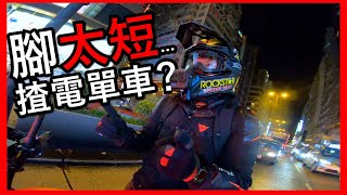 第一次唔夠高揸電單車的心得！(自言自語周記#105)