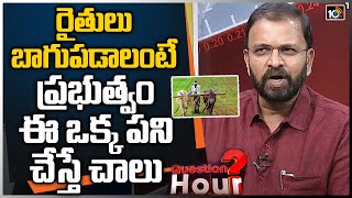 రైతులు బాగుపడాలంటే ప్రభుత్వం ఈ ఒక్క పని చేస్తే చాలు | CBI Ex JD Lakshminarayana About Farmers | 10TV