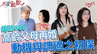 當高齡父母再婚 再婚動機與子女調適之初探【不愛就散】完整版EP69 20221222 方念華.賴芳玉 @TVBSopenyourheart