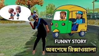 তাহলে ভালোবাসা কী পূর্ণতা পাবে #funnyvideo