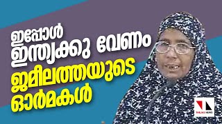 മാറാടിന്റെ ജമീലത്തയെ ഇന്ത്യ മുഴുവൻ ഓർക്കേണ്ടതുണ്ട്|THEJAS NEWS