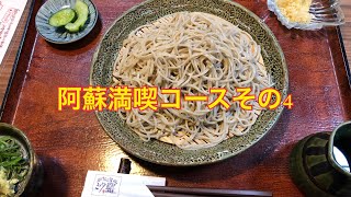 阿蘇満喫コースその4 ＃阿蘇 ＃蕎麦