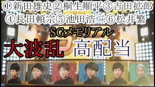 【SGメモリアル競艇】大波乱！⑤池田浩二⑥松井繁①新田雄史②桐生順平③吉田拡郎④長田頼宗