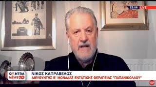 Νίκος Καπραβέλος: Όσοι έχασαν την ζωή τους δεν είχαν εμβολιαστεί - Μικρό το τείχος ανοσίας μας