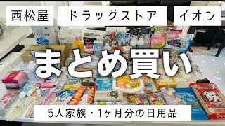 【ドラッグストア購入品】月１のまとめ買い。西松屋、イオンの購入品も少しだけあります