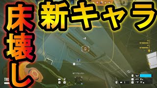 【R6S】新キャラの裏技!?床を破壊しまくると敵を一撃で倒せる!?威力240ダメージ【レインボーシックスシージ】