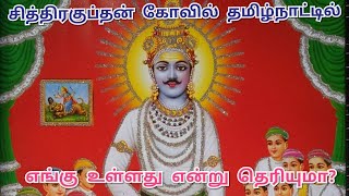 சித்திரகுப்தன் கோவில் தமிழ்நாட்டில் எங்கு உள்ளது என்று தெரியுமா?