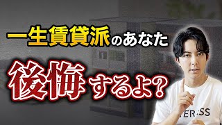 一生賃貸派の人が、老後めちゃくちゃ後悔すること３選。