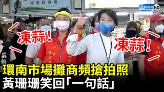 環南市場攤商頻搶拍照、喊凍蒜　黃珊珊笑回「一句話」 @ChinaTimes​