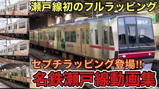 【名鉄の孤立路線】瀬戸線初のフルラッピング車両､SEVENTEEN 'FOLLOW' THE CITY MEITETSU号も登場！！　名鉄のマイナー路線、名鉄瀬戸線発着•走行動画集