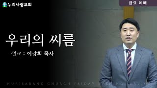 2024.12.27 누리사랑교회 금요 예배