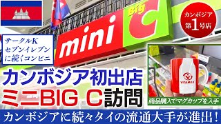 2021年カンボジアに続々タイの流通大手が進出中！カンボジア初出店の「ミニBIG C」訪問！2021年8月セブンイレブン第一号店に続きタイ大手ホームセンター経営のBIG Cのコンビニもカンボジア進出