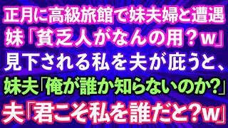 【スカッとする話】正月に箱根の高級旅館で妹夫婦と遭遇。妹「貧乏人がなんの用？ｗ」貧乏夫婦と見下される私を夫が庇うと、妹夫「俺が誰だか知らないのか？」夫「君こそ私を誰だと？」