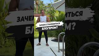 🔥 ЗАЧЕМ СТАНОВИТЬСЯ БЛОГЕРОМ?