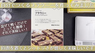 【無印良品】自分でつくる ブラウニーを作ってみました【1箱790円】