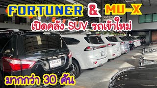 เปิดคลังรถครอบครัวเข้าใหม่น่าใช้สภาพนางฟ้า Fortuner Mu-x ปีใหม่ไมล์น้อยห้ามพลาด#เพชรยนต์ #รถครอบครัว