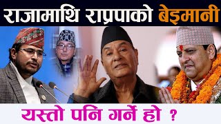 राजामाथि राप्रपाको बेइमानी । यस्तो पनि गर्ने हो ? || Raja || Ex king Gyanendra Shah