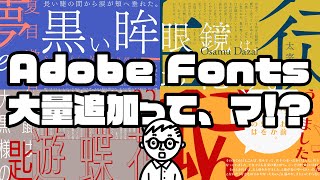 Adobe Fontsに日本語フォントが大量追加！・・・でも注意したいこと。