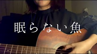 眠らない魚/AJISAI 歌ってみた。【弾き語り】