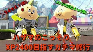 【スプラトゥーン２】ゴーストオブツシマ売り切れだったんでスプラ配信やります※0時まで【H3D】【視聴者参加型リグマもOK】